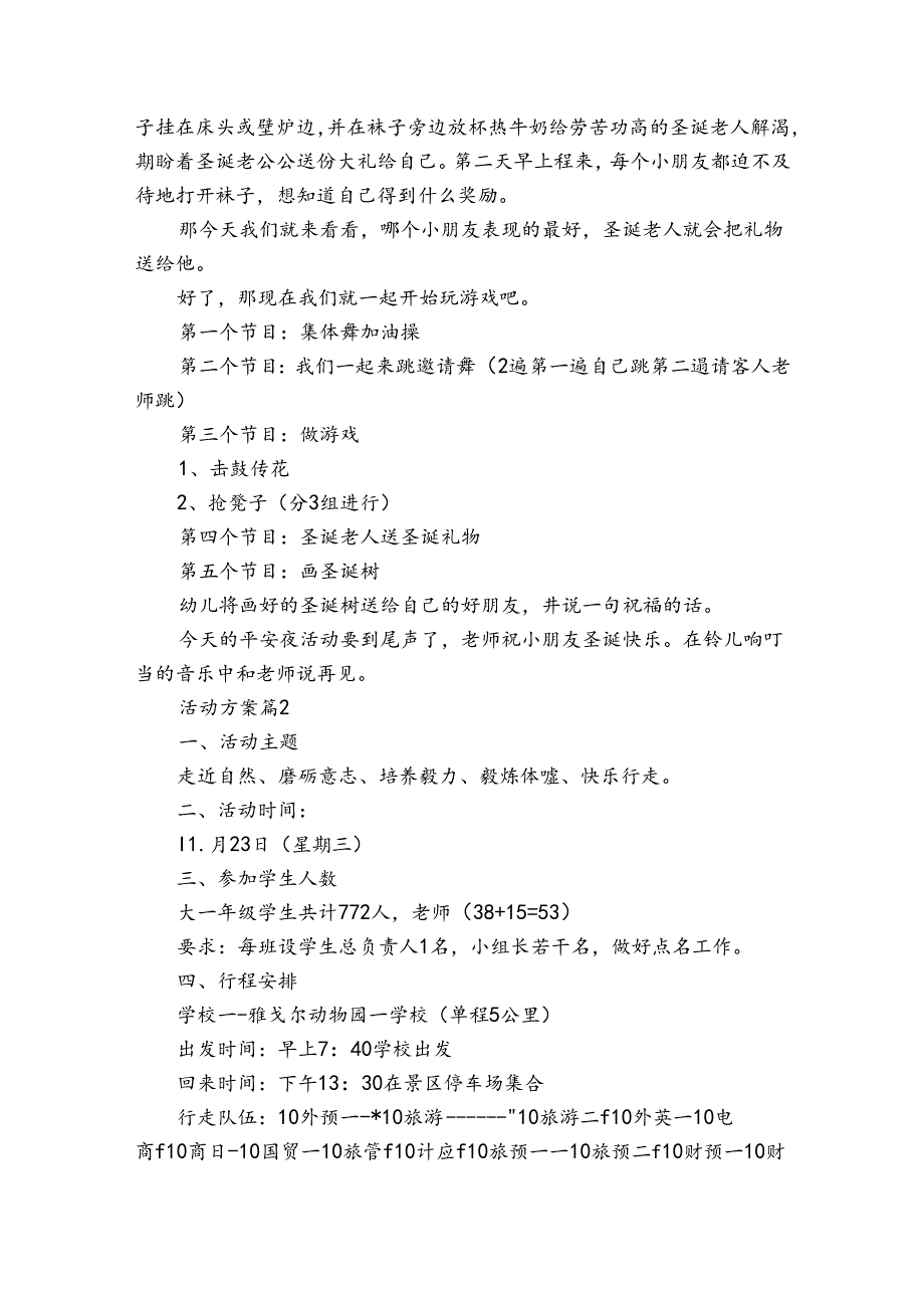 关于活动方案六篇.docx_第2页