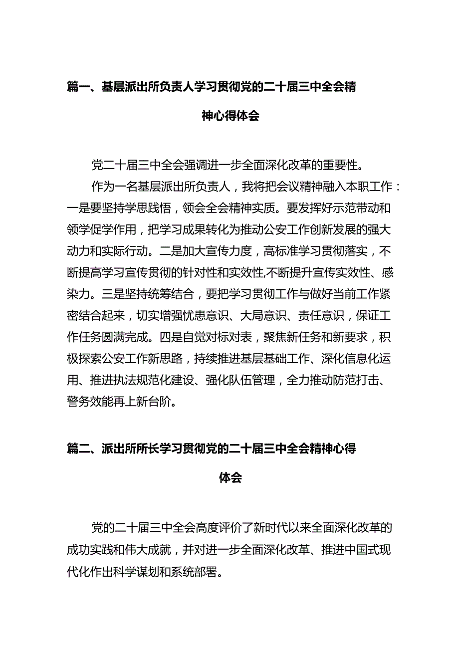 基层派出所负责人学习贯彻党的二十三中全会精神心得体会12篇（最新版）.docx_第2页