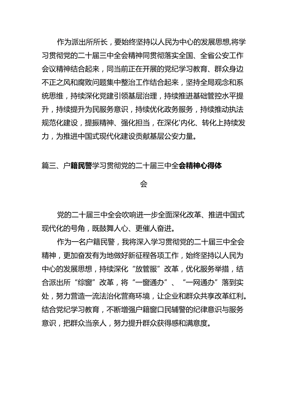 基层派出所负责人学习贯彻党的二十三中全会精神心得体会12篇（最新版）.docx_第3页