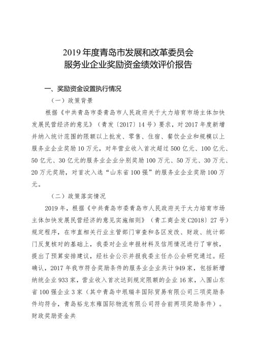 青岛市发展和改革委员会服务业企业奖励资金绩效评价报告.docx