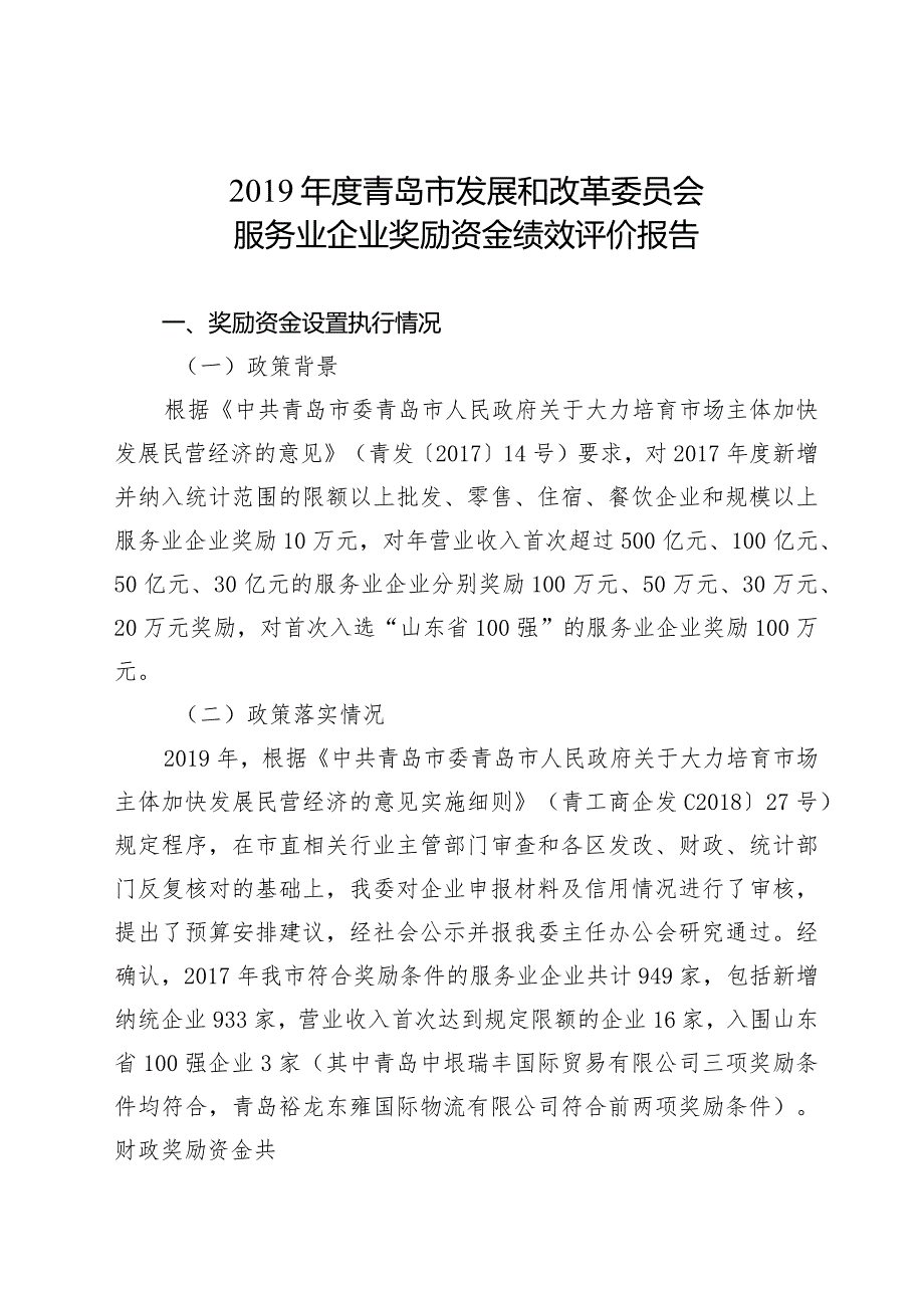 青岛市发展和改革委员会服务业企业奖励资金绩效评价报告.docx_第1页