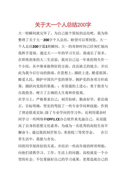 关于大一个人总结200字.docx