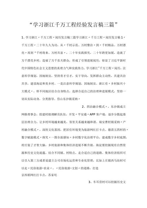 学习浙江千万工程经验发言稿三篇.docx