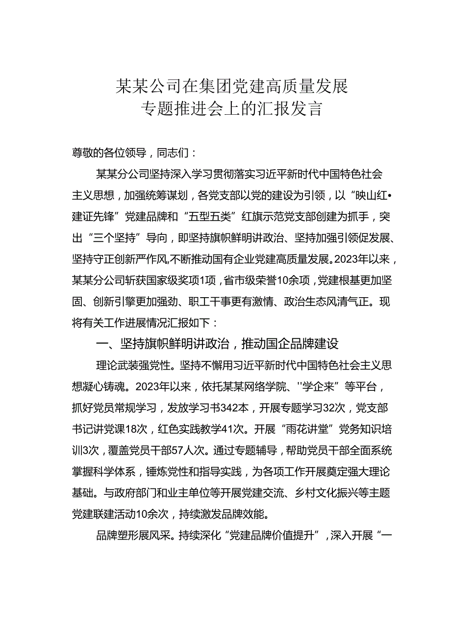 某某公司在集团党建高质量发展专题推进会上的汇报发言.docx_第1页