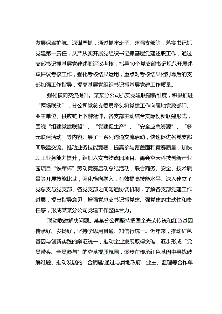 某某公司在集团党建高质量发展专题推进会上的汇报发言.docx_第3页