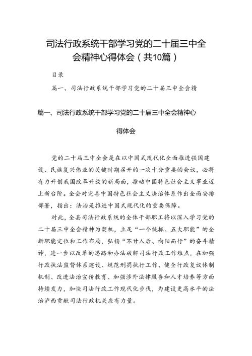 司法行政系统干部学习党的二十三中全会精神心得体会（共10篇）.docx