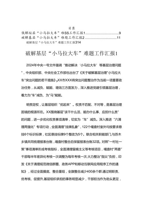 破解基层“小马拉大车”难题工作汇报(3篇）.docx