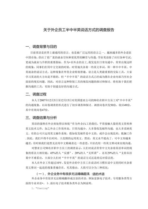 关于外企员工半中半英说话方式的调查报告.docx