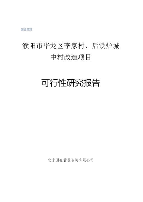 濮阳市华龙区李家村、后铁炉城中村改造项目可行性研究报告.docx