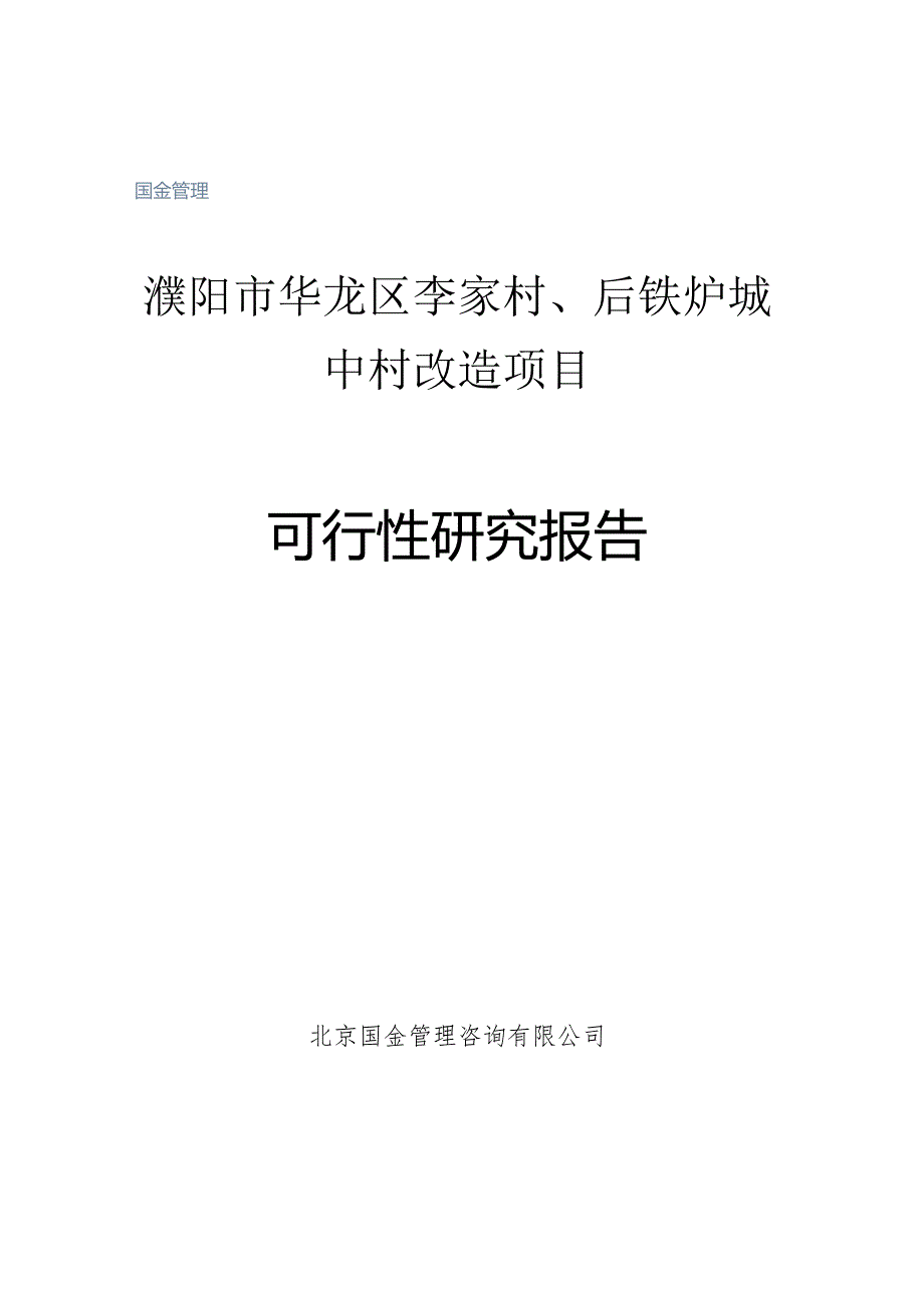 濮阳市华龙区李家村、后铁炉城中村改造项目可行性研究报告.docx_第1页