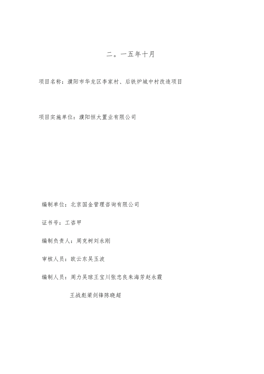 濮阳市华龙区李家村、后铁炉城中村改造项目可行性研究报告.docx_第2页