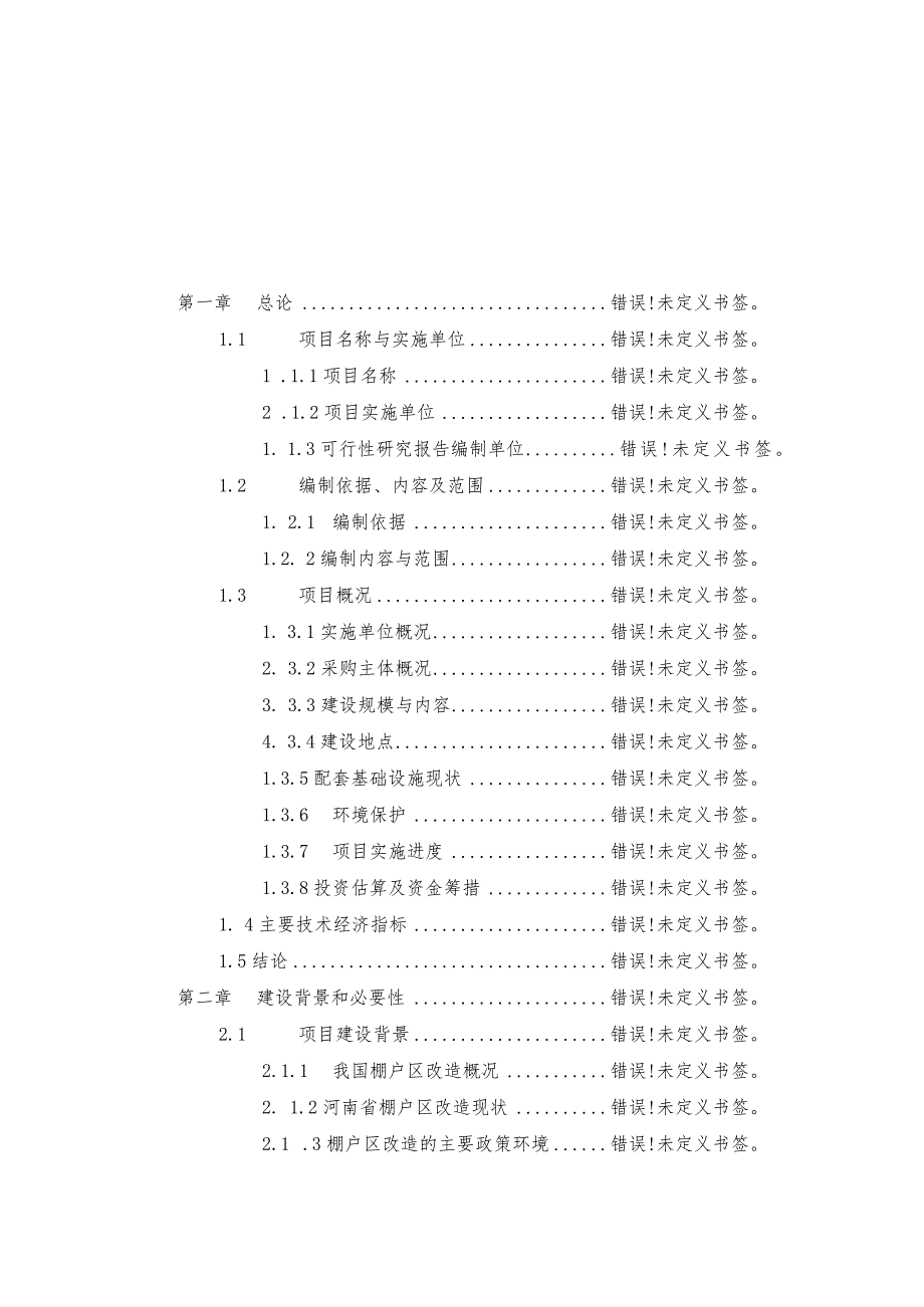 濮阳市华龙区李家村、后铁炉城中村改造项目可行性研究报告.docx_第3页