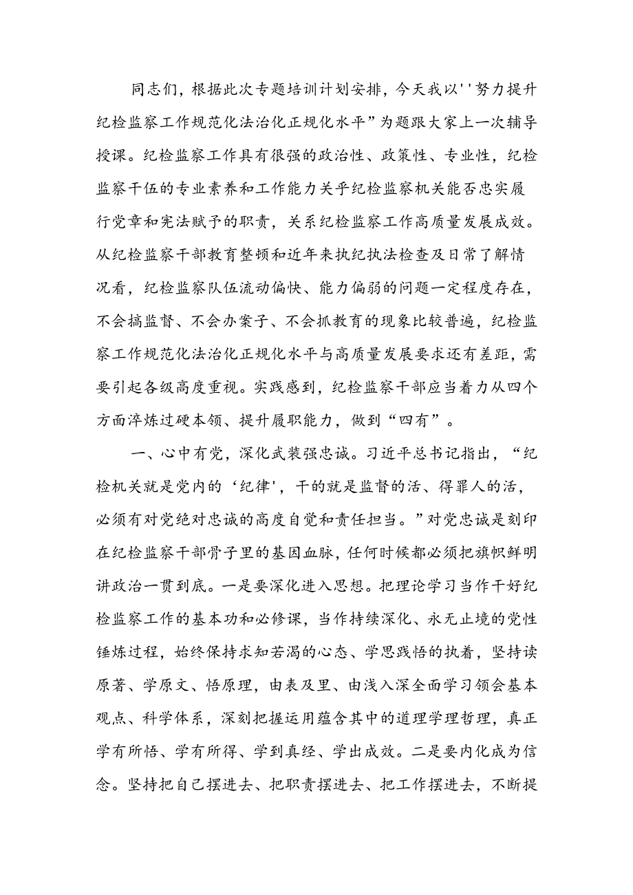 努力提升纪检监察工作规范化法治化正规化水平讲稿.docx_第1页