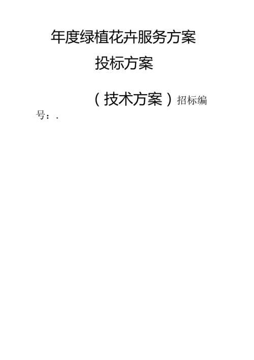 绿植花卉服务 投标方案（技术方案）.docx