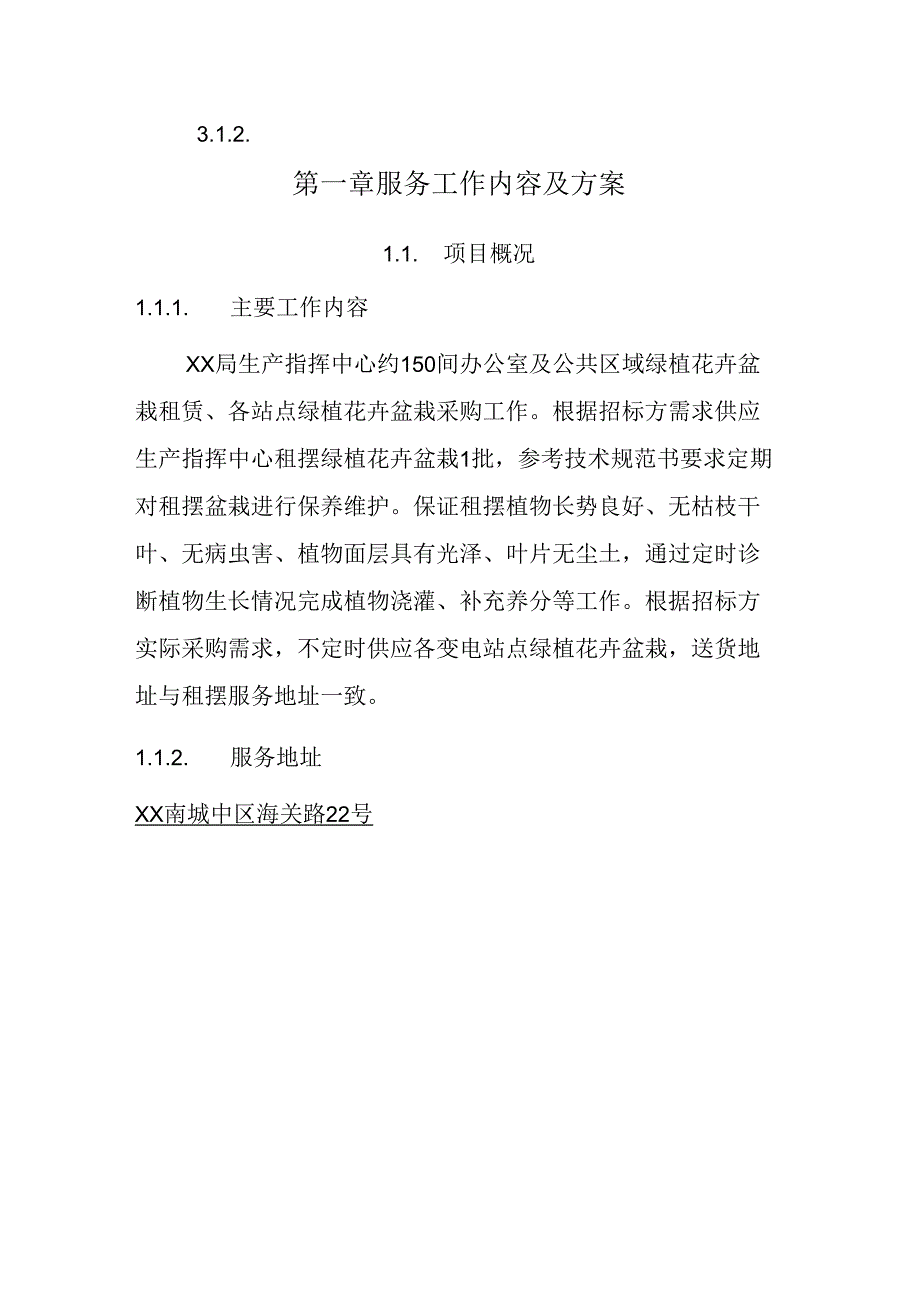 绿植花卉服务 投标方案（技术方案）.docx_第3页