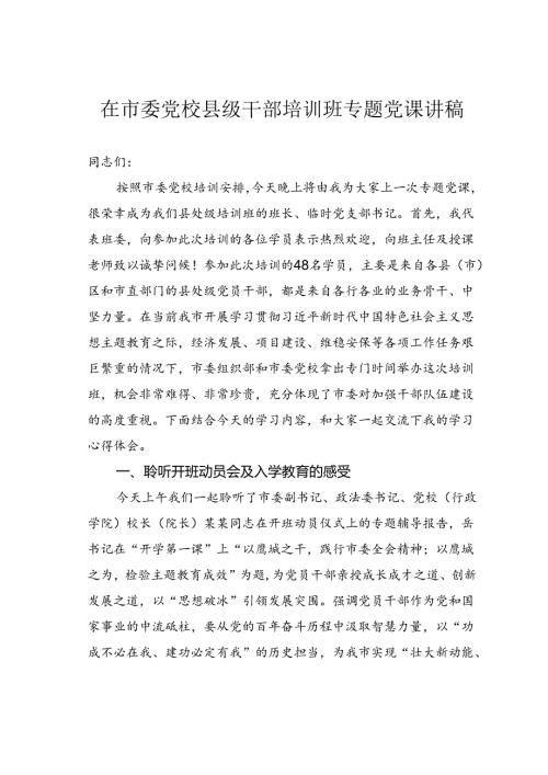 在市委党校县级干部培训班专题党课讲稿.docx