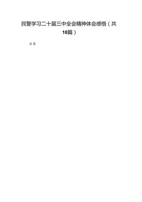 民警学习二十三中全会精神体会感悟10篇（详细版）.docx