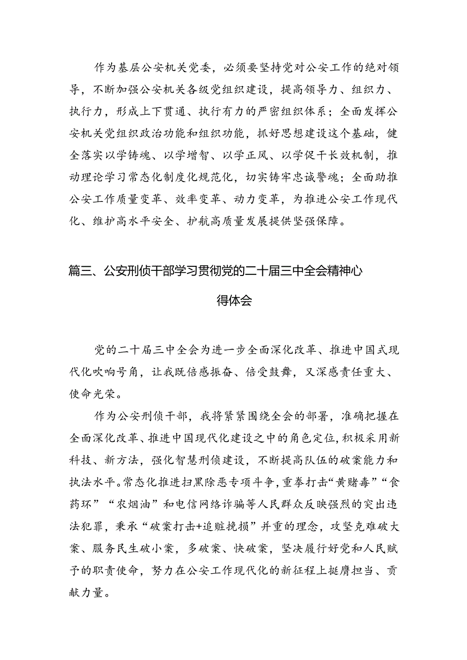 民警学习二十三中全会精神体会感悟10篇（详细版）.docx_第3页