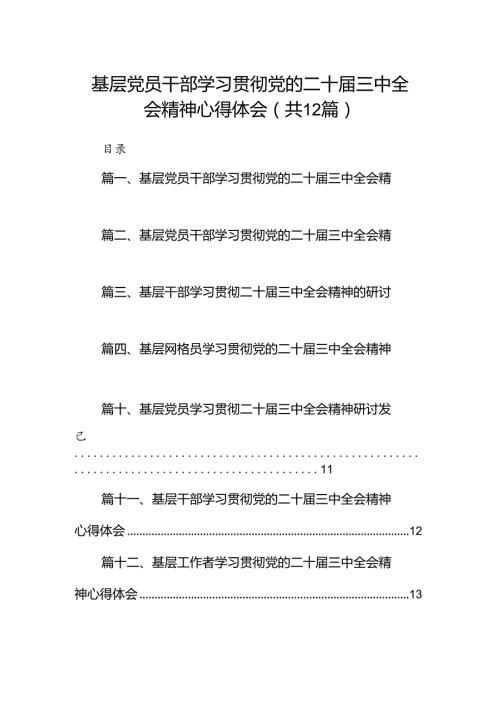基层党员干部学习贯彻党的二十三中全会精神心得体会12篇（精选）.docx