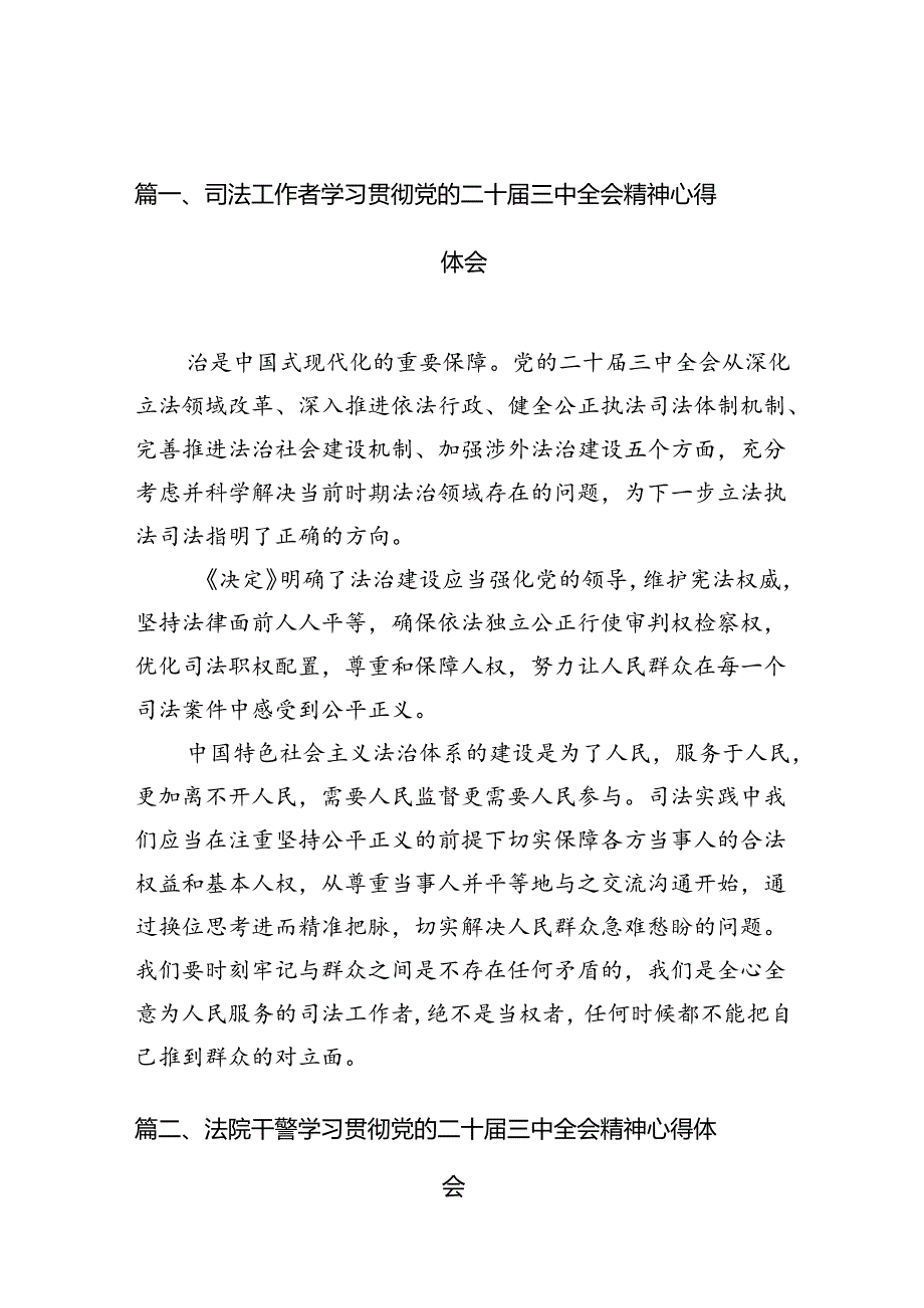 司法工作者学习贯彻党的二十三中全会精神心得体会（共10篇）.docx_第2页
