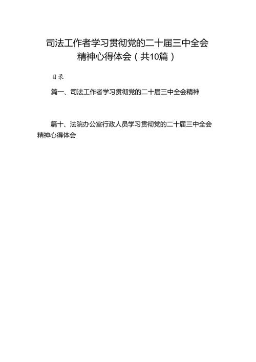 司法工作者学习贯彻党的二十三中全会精神心得体会（共10篇）.docx