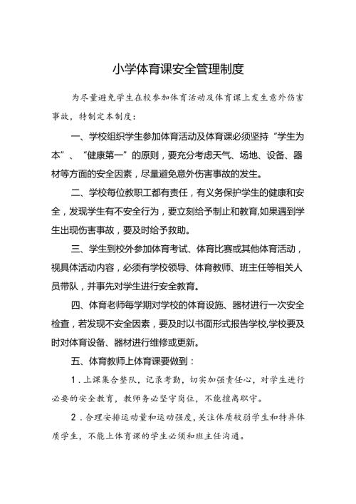 小学体育课安全管理制度.docx
