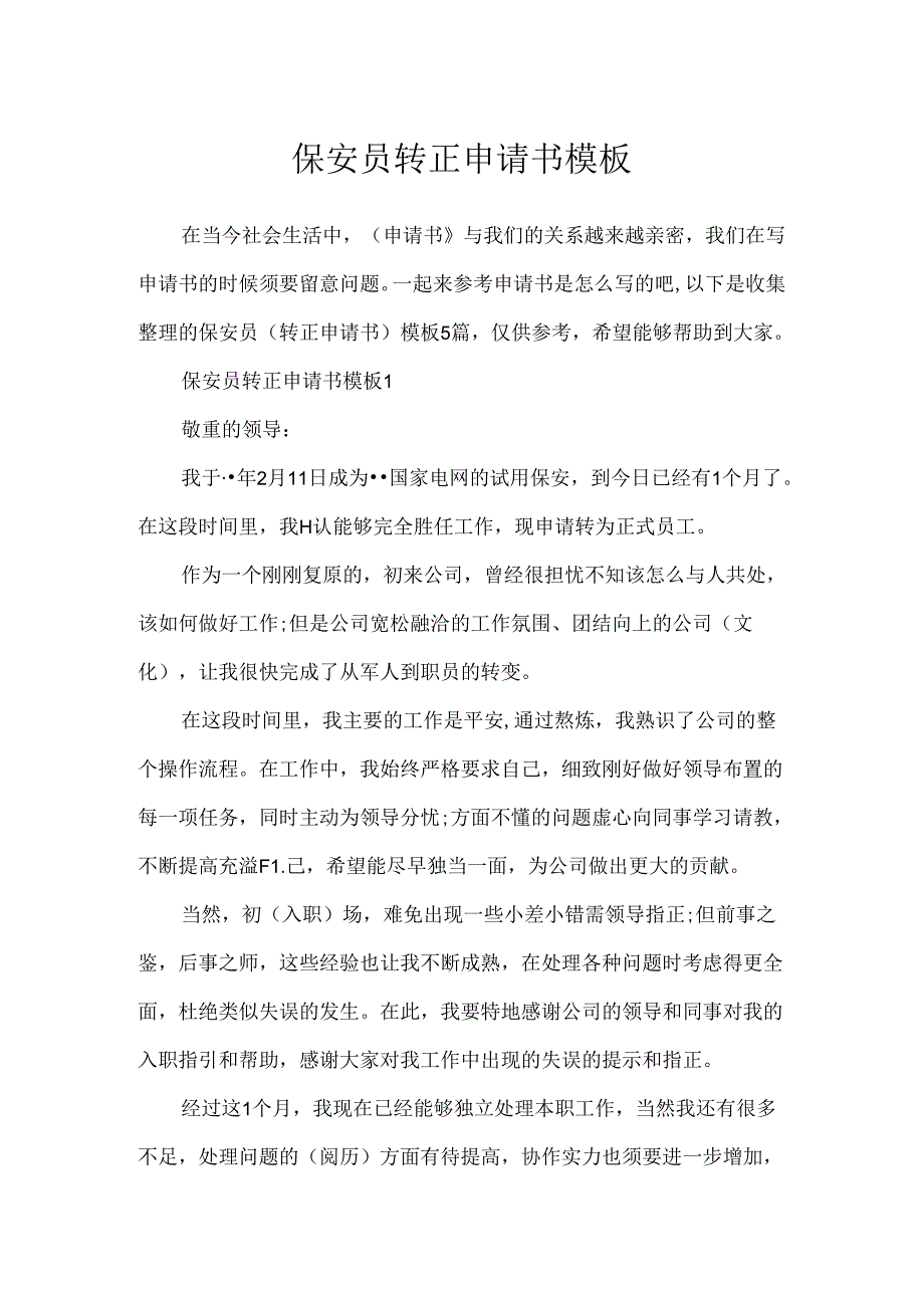 保安员转正申请书模板.docx_第1页