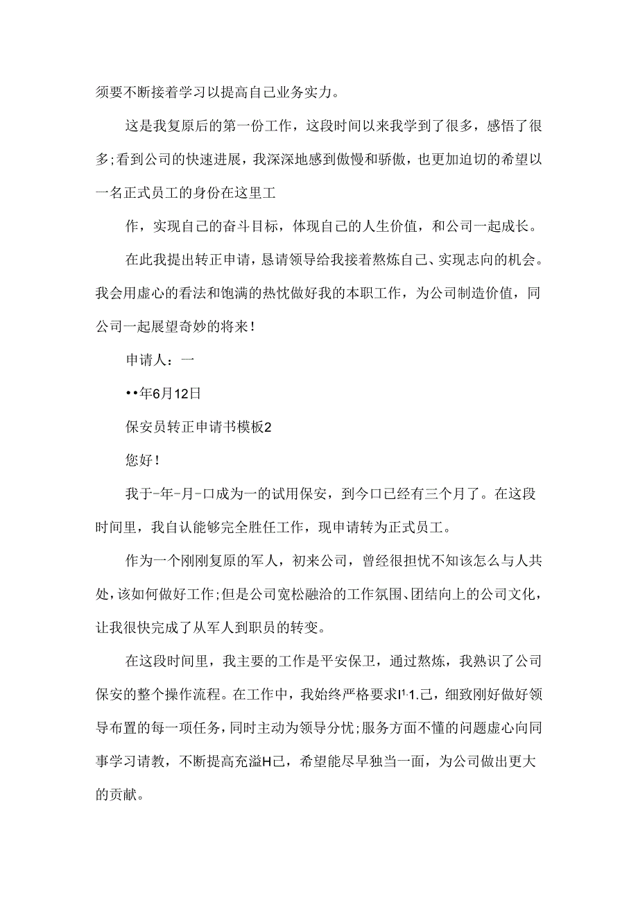 保安员转正申请书模板.docx_第2页