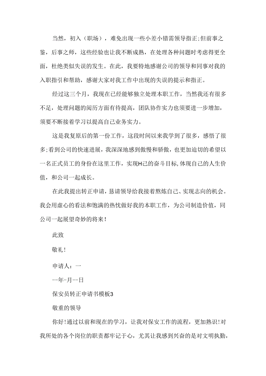 保安员转正申请书模板.docx_第3页