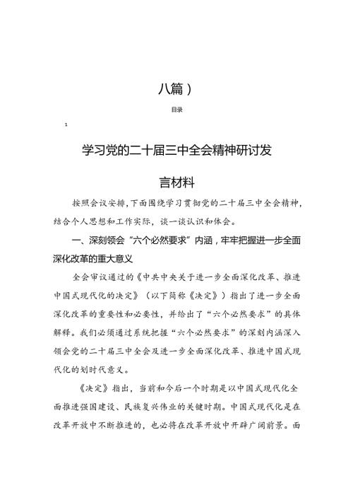 党的二十三中全会研讨发言材料（十八篇）.docx