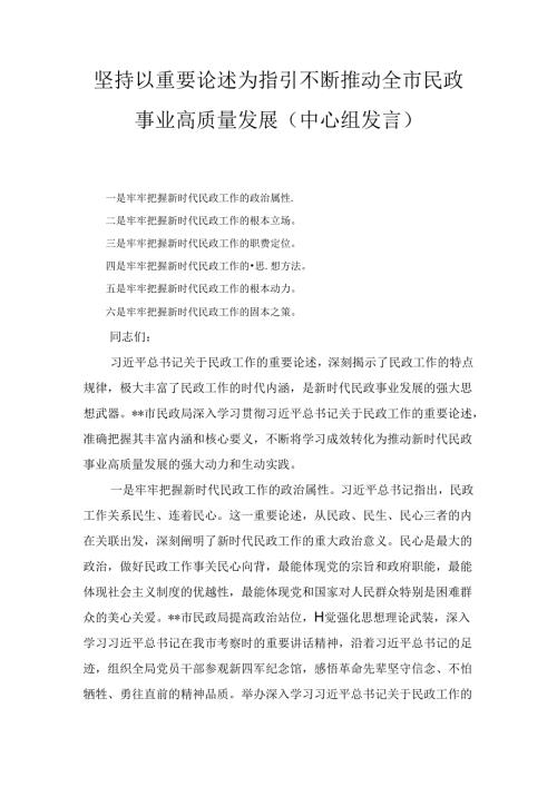 坚持以重要论述为指引不断推动全市民政事业高质量发展（中心组发言）.docx