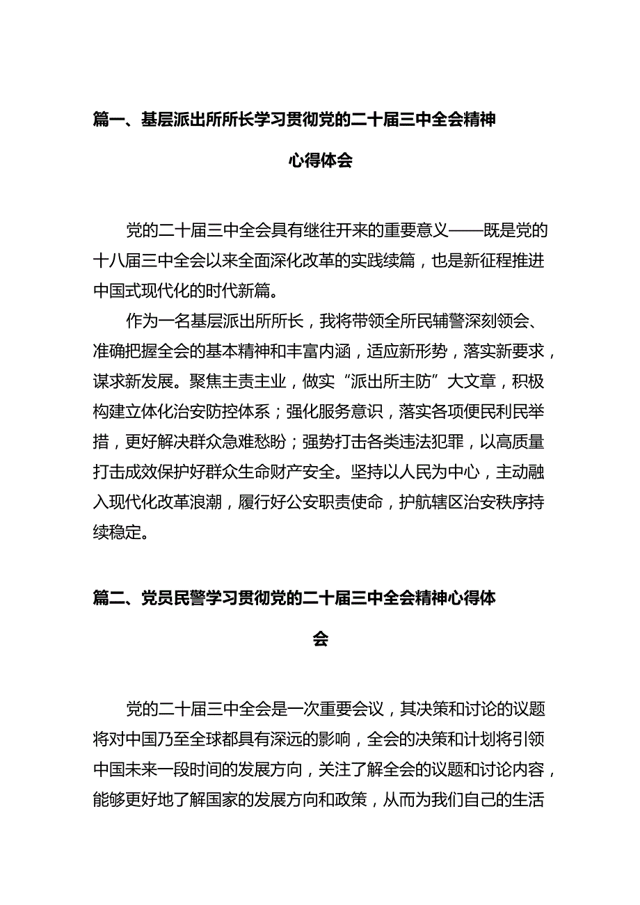 基层派出所所长学习贯彻党的二十三中全会精神心得体会范文12篇供参考.docx_第2页