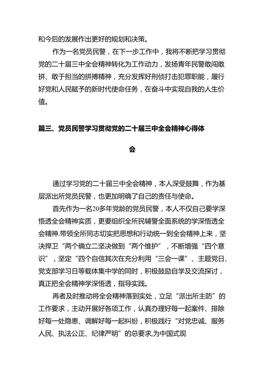 基层派出所所长学习贯彻党的二十三中全会精神心得体会范文12篇供参考.docx_第3页