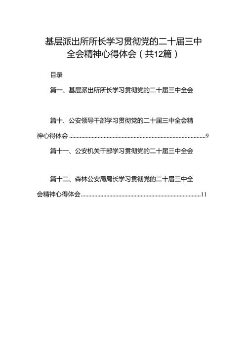 基层派出所所长学习贯彻党的二十三中全会精神心得体会范文12篇供参考.docx
