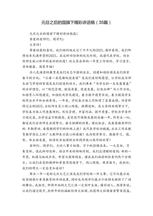 元旦之后的国旗下精彩讲话稿（35篇）.docx