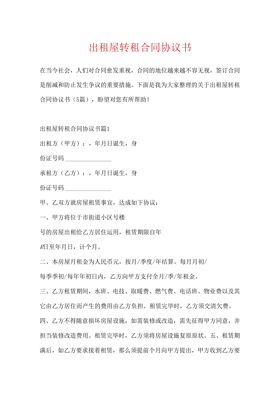 出租屋转租合同协议书.docx_第1页