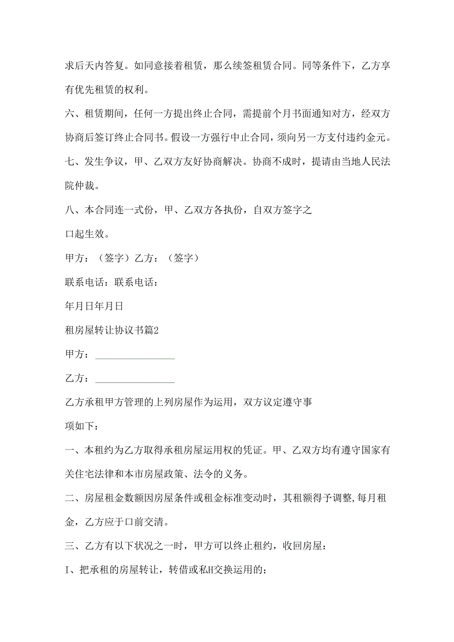 出租屋转租合同协议书.docx_第2页