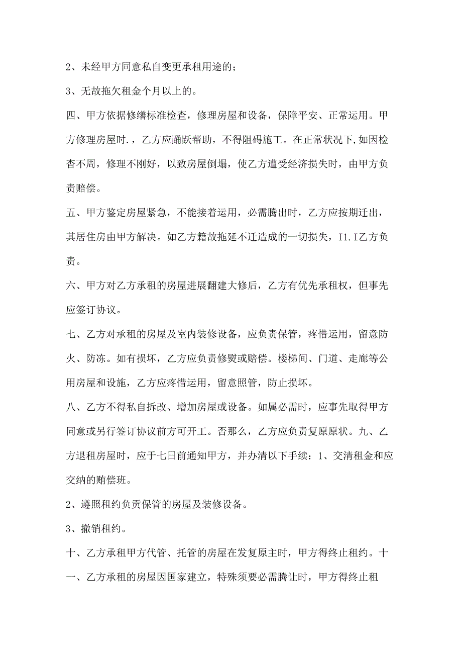 出租屋转租合同协议书.docx_第3页