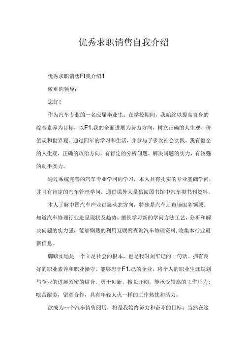 优秀求职销售自我介绍.docx