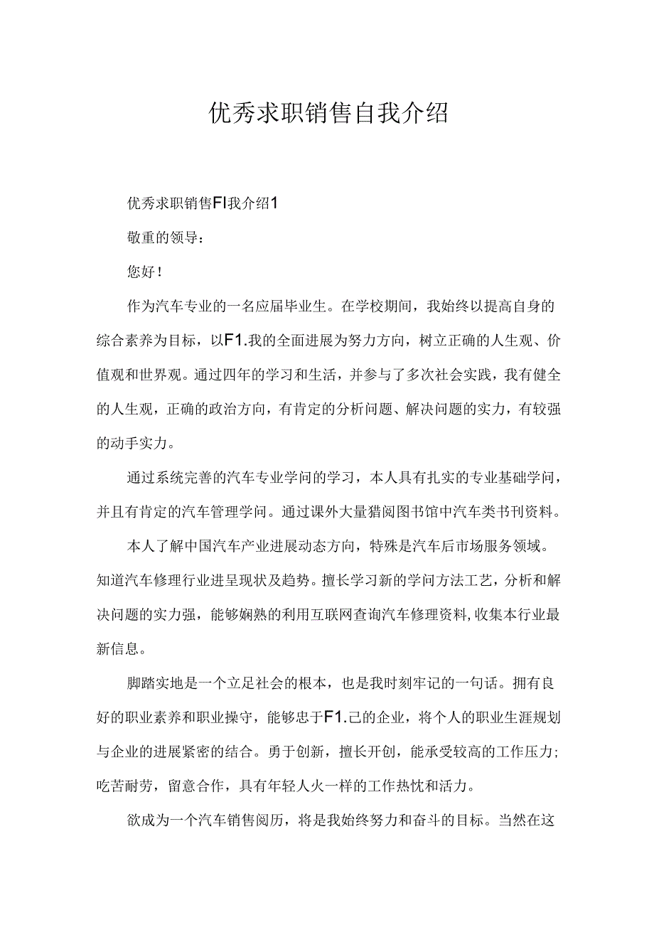 优秀求职销售自我介绍.docx_第1页
