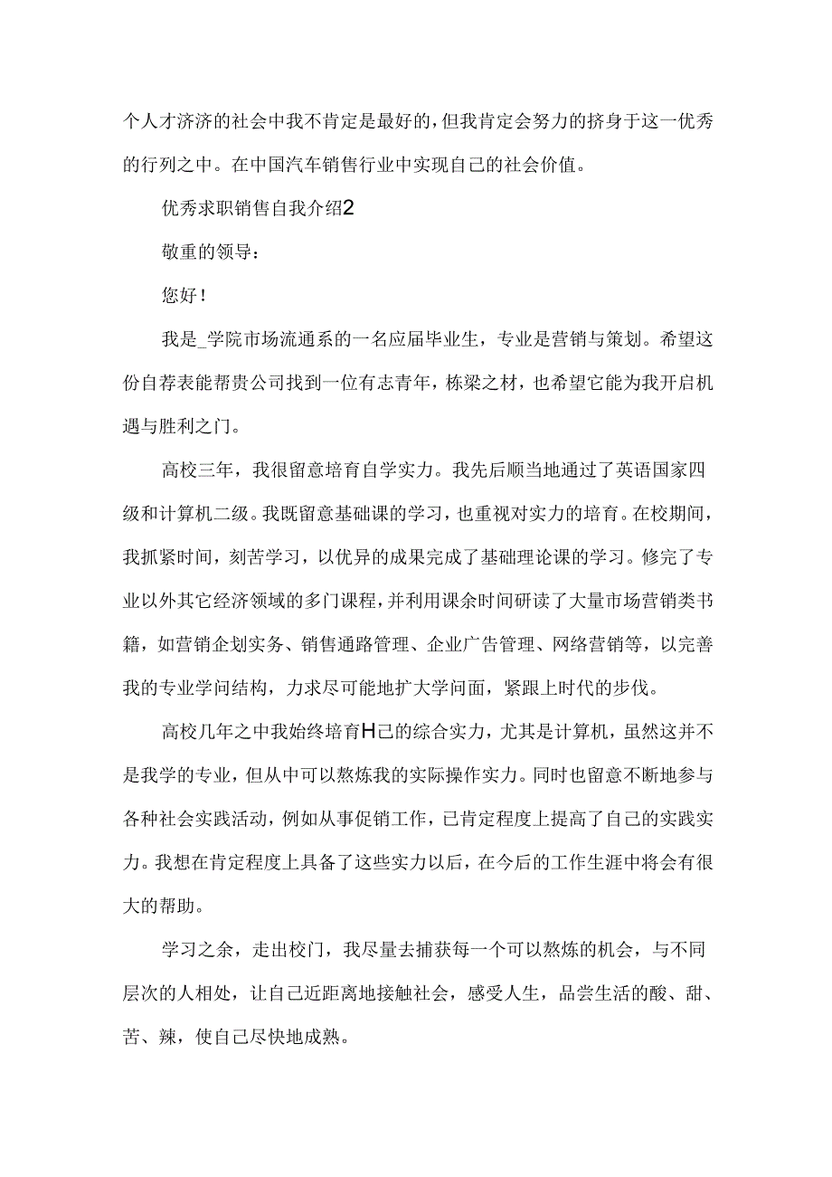 优秀求职销售自我介绍.docx_第2页