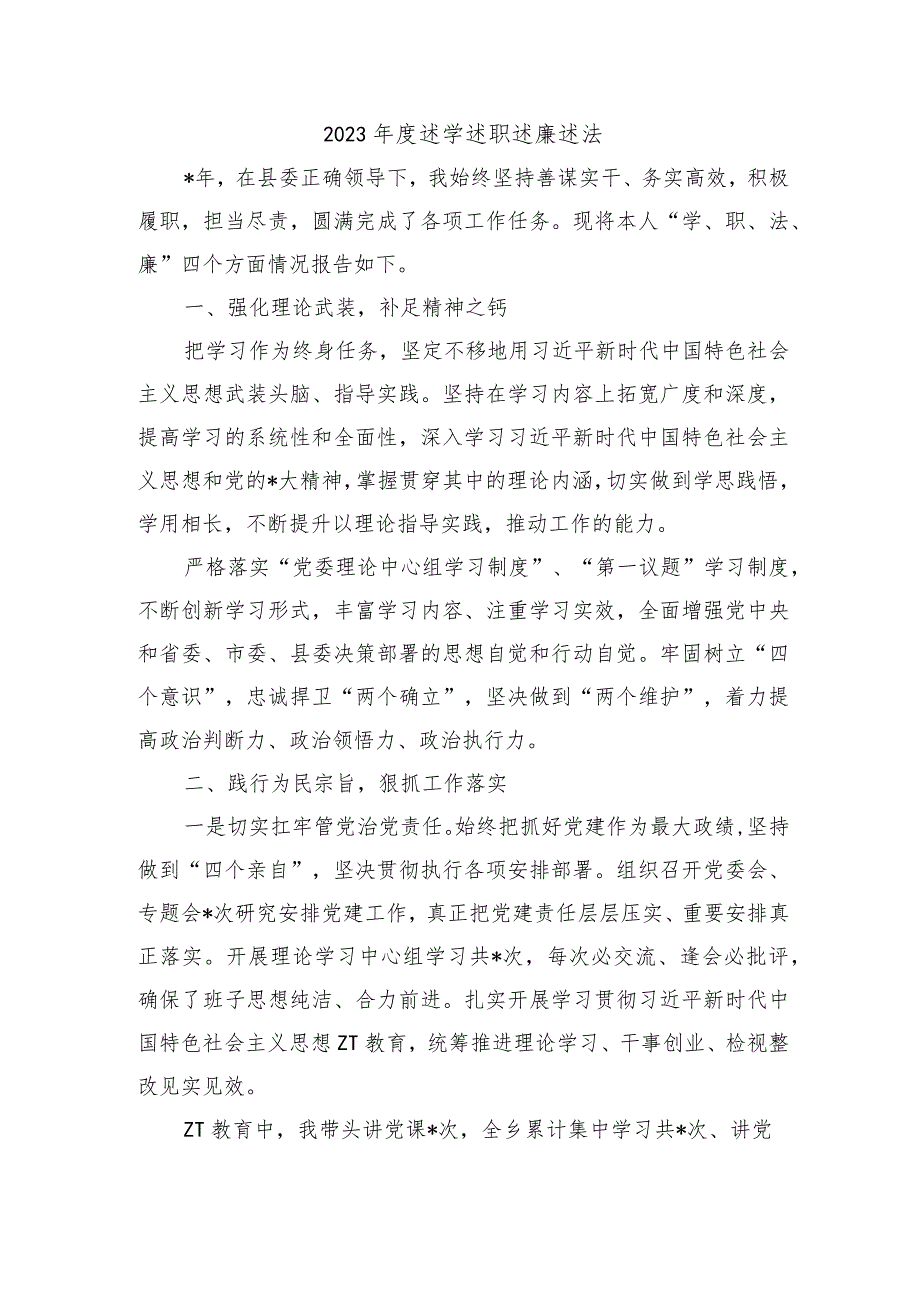 2023述学述职述廉述法.docx_第1页