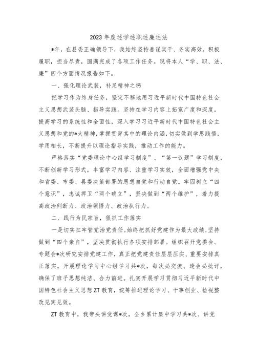 2023述学述职述廉述法.docx