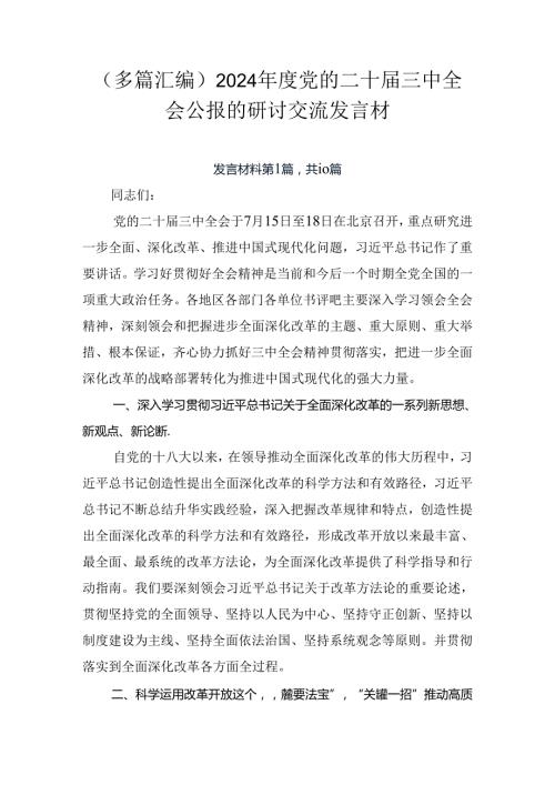 （多篇汇编）2024党的二十三中全会公报的研讨交流发言材.docx