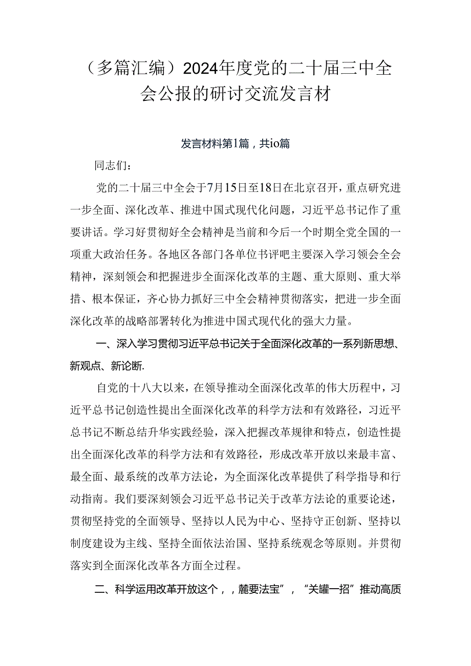 （多篇汇编）2024党的二十三中全会公报的研讨交流发言材.docx_第1页