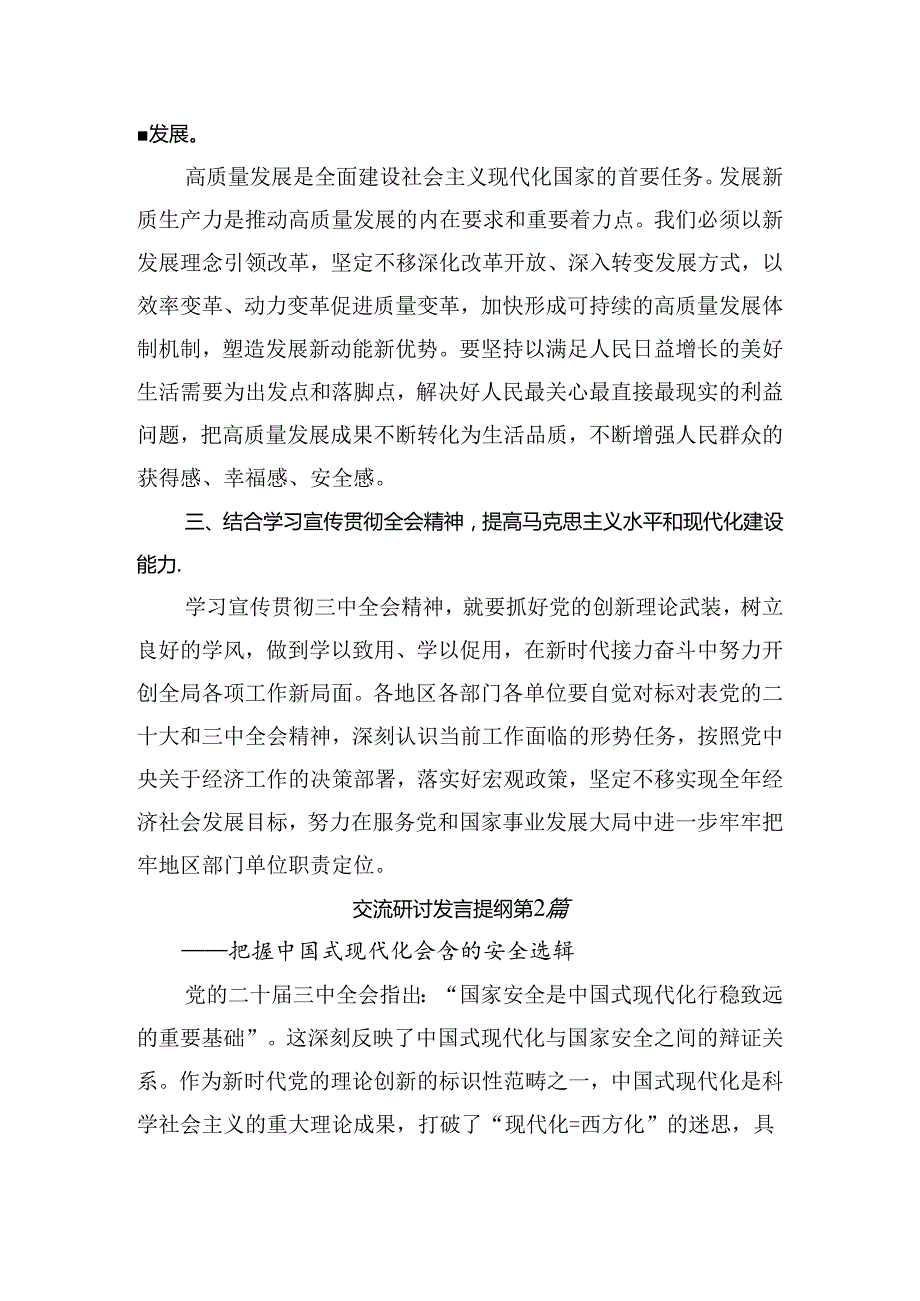 （多篇汇编）2024党的二十三中全会公报的研讨交流发言材.docx_第2页