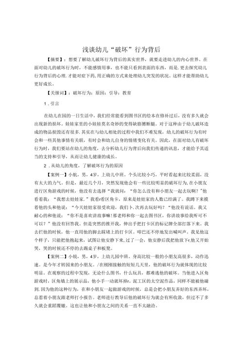 浅谈幼儿“破坏”行为背后 论文.docx