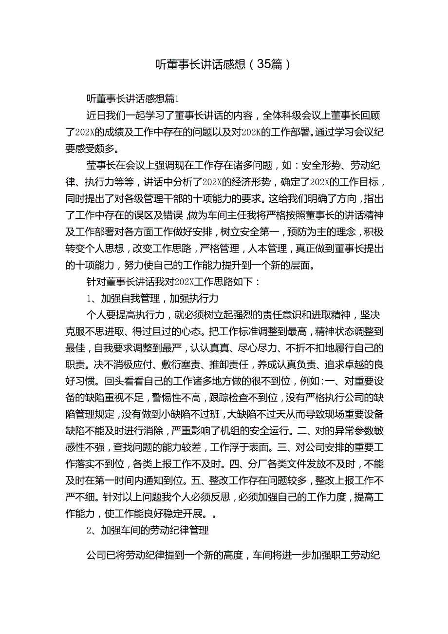 听董事长讲话感想（35篇）.docx_第1页