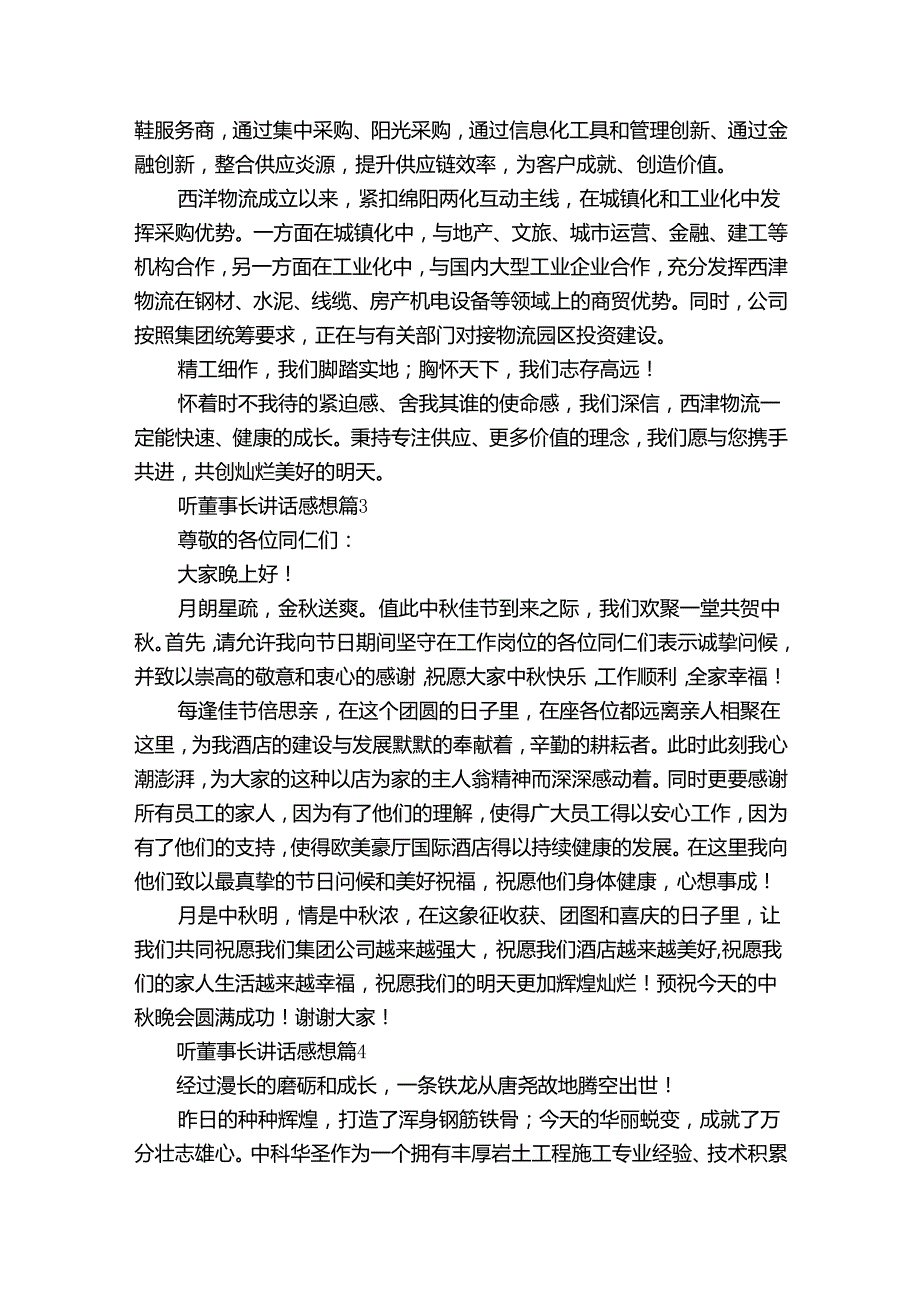 听董事长讲话感想（35篇）.docx_第3页