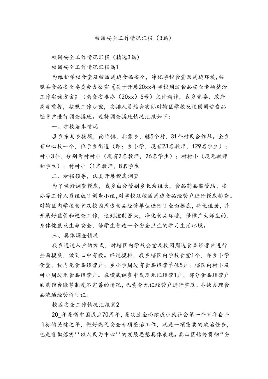校园安全工作情况汇报（3篇）.docx_第1页